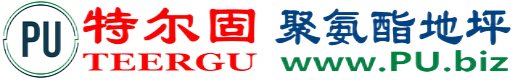 特尔固®中国台湾聚氨酯地坪